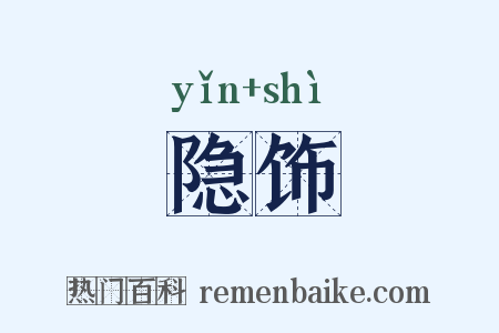 隐饰是什么意思的图片